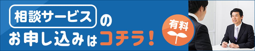 相談サービスのお申込みはこちら