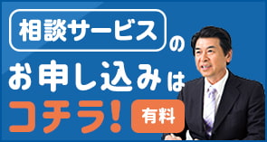 相談サービスのお申込みはこちら