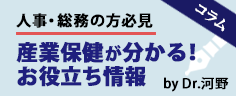 産業保健のお役立ち情報