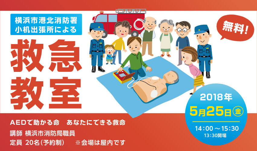 横浜市消防局による救急教室
