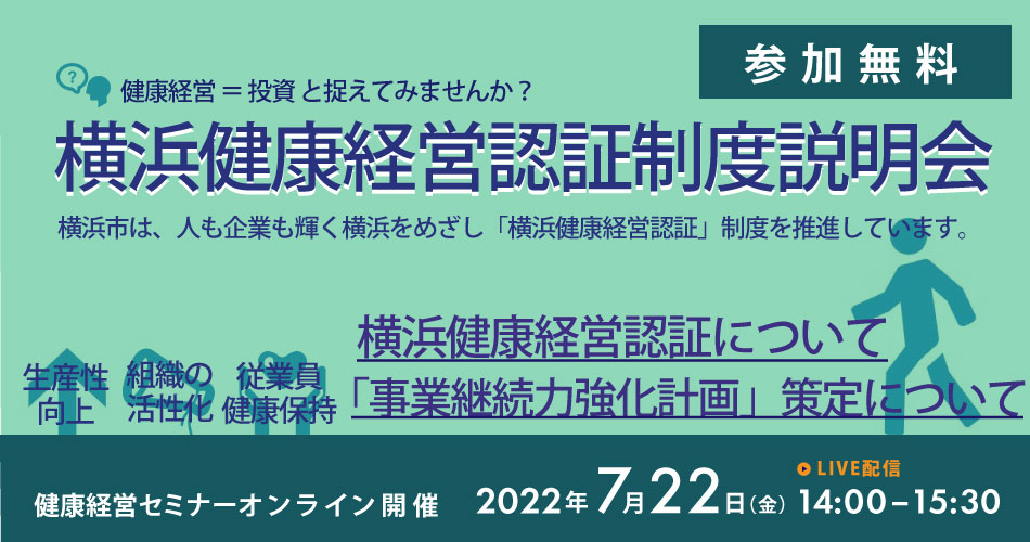 横浜健康経営認証制度説明会