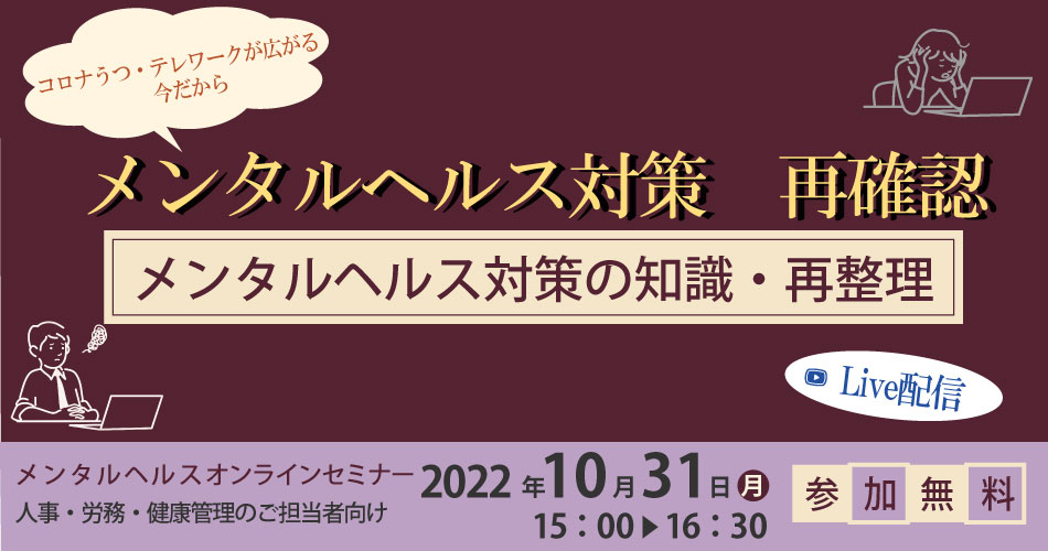 メンタルヘルスオンラインセミナー第1回
