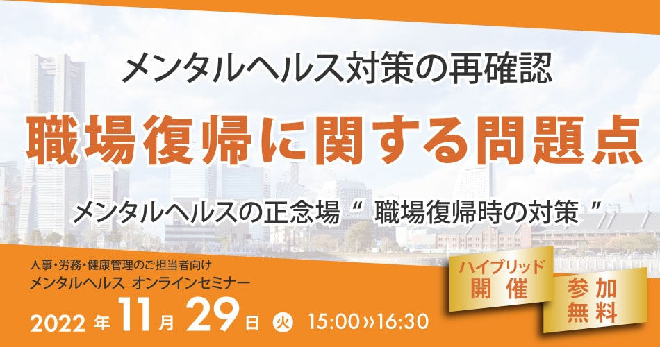メンタルヘルスオンラインセミナー第2回