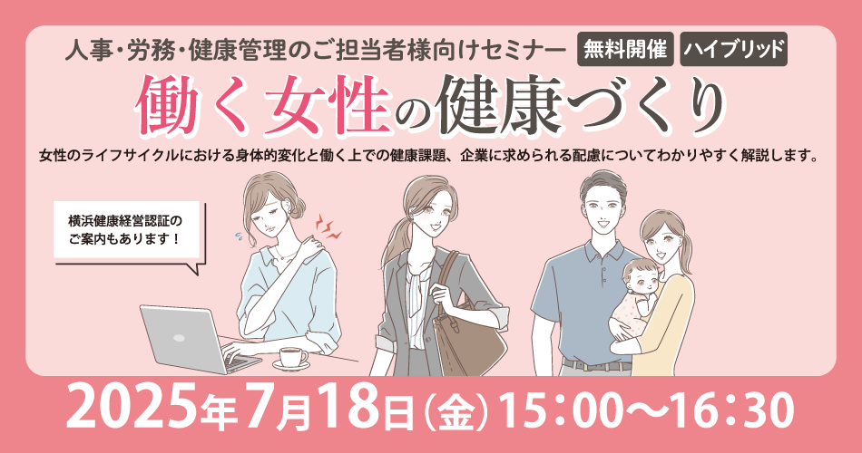 働く女性の健康づくり