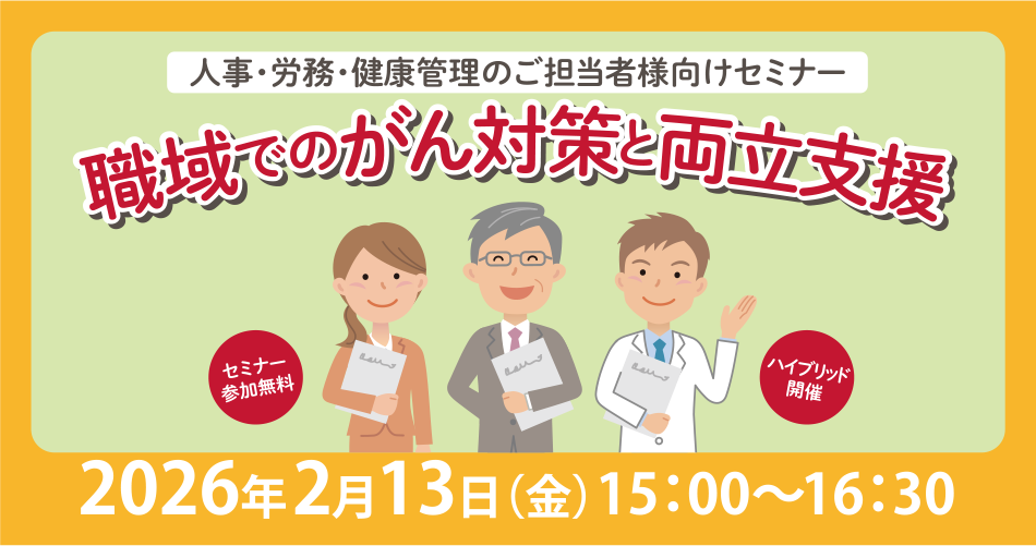 職域でのがん対策と両立支援