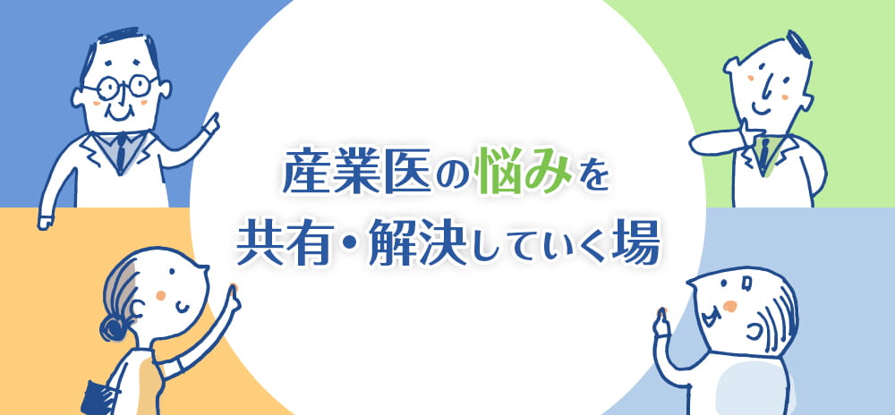 産業医プラザ 産業医の悩みを共有・解決していく場。